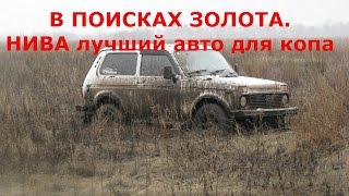Видео В поисках золота. Нива лучший авто для копа (автор: Вадим Вятский)