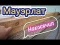 Мауэрлат на свою БАНЮ. Походу с косяками.