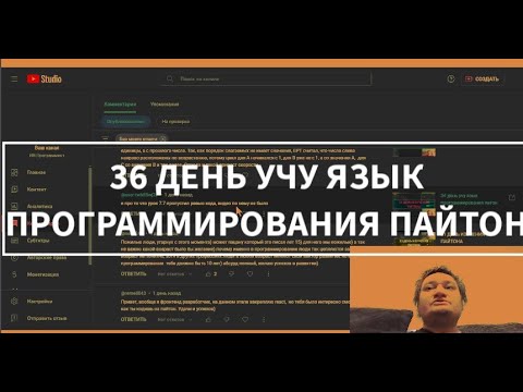 Видео: 36 ДЕНЬ УЧУ PYTHON