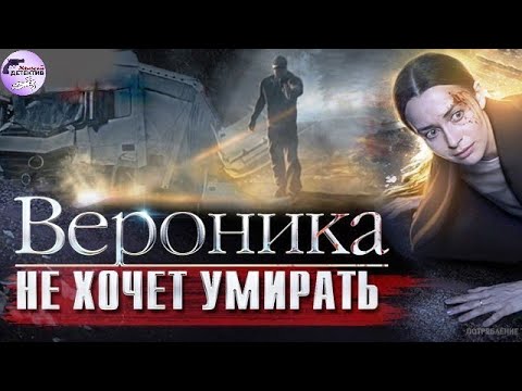 Вероника не Хочет Умирать (2016) Детектив. Все серии Full HD