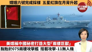 【中國焦點新聞】美媒稱中國秘密打造大型「兩棲巨獸」，脫胎於075兩棲攻擊艦，搭載攻擊-11無人機。嫦娥六號完成採樣，五星紅旗在月背升起。24年6月4日