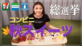 【秋スイーツ総選挙】コンビニで大量買い！香音が選ぶBEST3ランキング発表!!【2021】