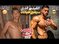 🔥 CRAZY TRANSFORMATION 🔥 حققت حلمي في 8سنوات من القتال والصبر والتضحية 😤