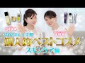 【ベスコス】友利新と石井美保の2024年上半期 個人的ベストコスメ スキンケア編