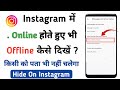Instagram pe online na dhikhe | instagram pe online hide kaise kare | instagram pe online #instagram
