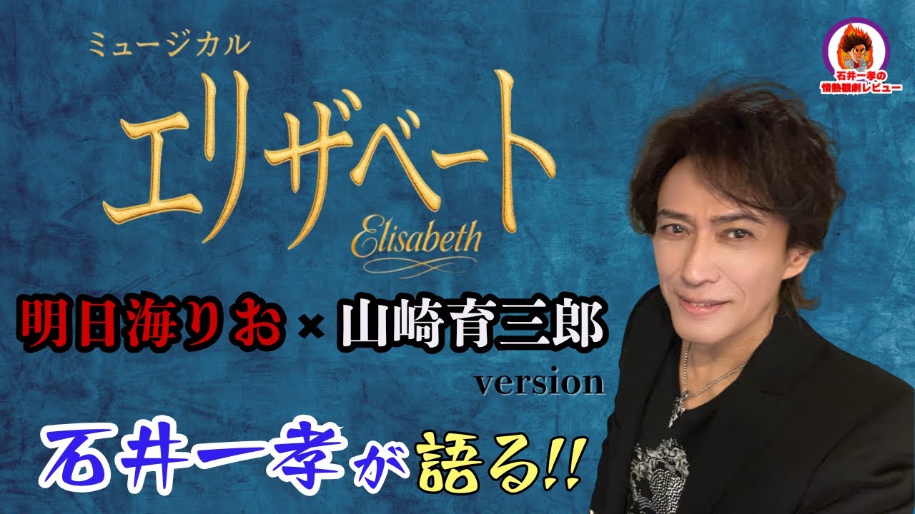 【エリザベートを語る②】石井一孝の情熱観劇レビュー/シシィ：明日海りお トート：山崎育三郎 フランツ：佐藤隆紀 ルドルフ：中桐聖弥 ルキーニ：尾上松也 未来優希 香寿たつき【ミュージカル】