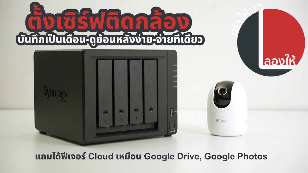 ลองให้ | ตั้ง NAS ติดกล้องวงจรปิด + ได้ฟีเจอร์ Cloud Storage มาใช้  feat.Synology