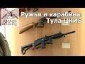 Arms & Hunting 2019. Часть 6. Стенд ЦКИБ. Ружья и карабины МЦ