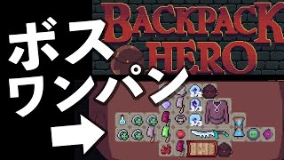 [Backpack Hero] 紹介しつつハードモードでボスをワンパン