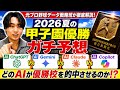 【高校野球】AIに2026夏甲子園を予想させた結果…全員まさかの回答だった❗️