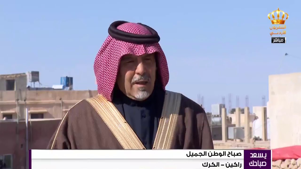 يسعد صباحك - صباح الوطن الجميل من راكين في الكرك