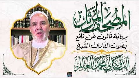 سورة آل عمران بصوت القارئ الشيخ الدوكالي محمد العالم برواية قالون عن نافع 2