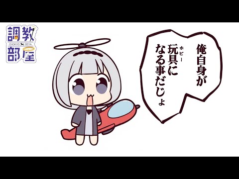 ⋆⸜ 調教部屋  ⸝⋆ ボー君、財布をわしづかみ【白百合リリィ / ビビドニア 】
