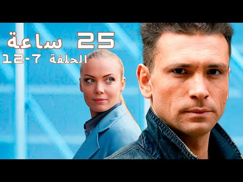 صحفية ومعركة غير متكافئة مع الزمن لمنع وقوع مأساة 25 ساعة الحلقة 7 12