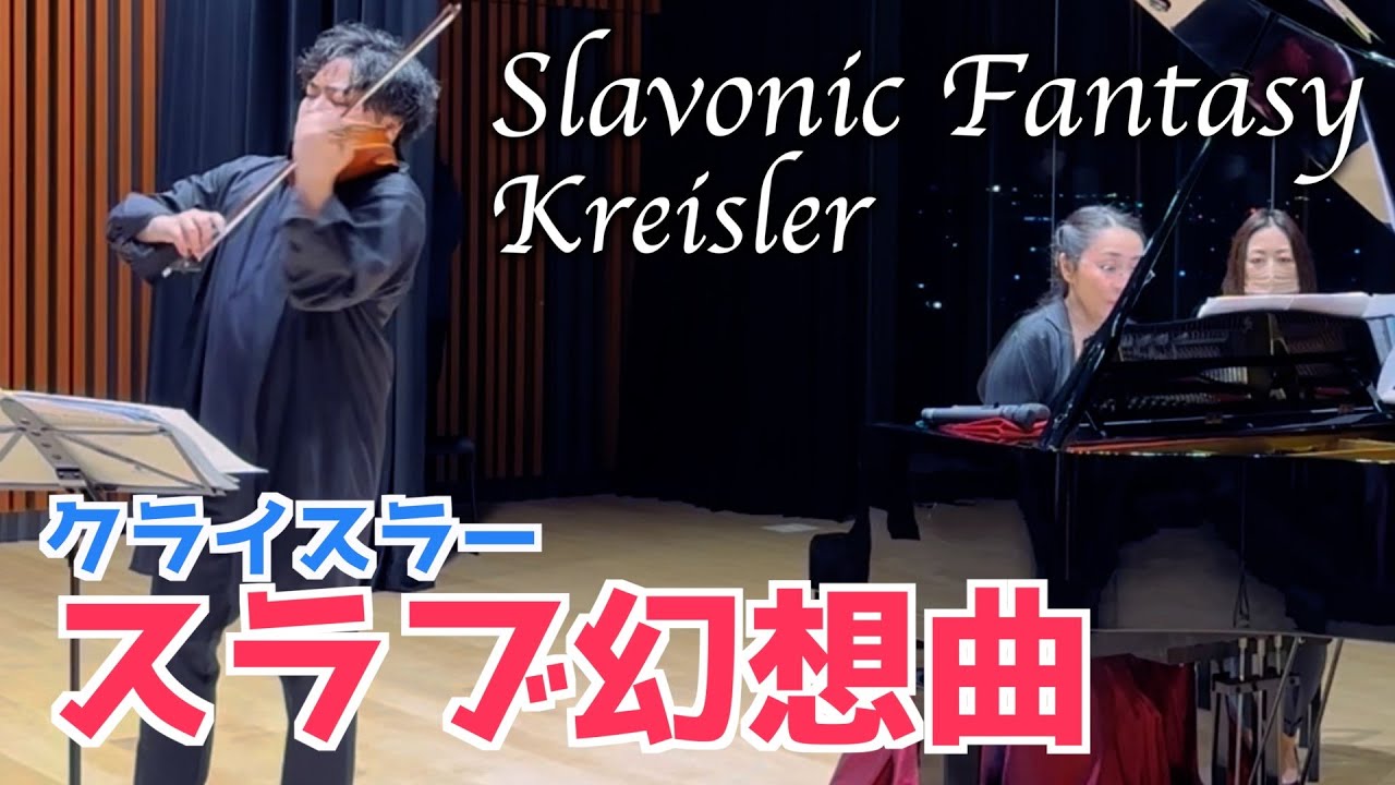 【LIVE】Slavonic Fantasy/Kreisler クライスラー/スラブ幻想曲 - YouTube