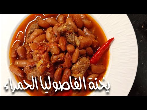 يخنة الفاصوليا الحمراء الحلقة ٣٨