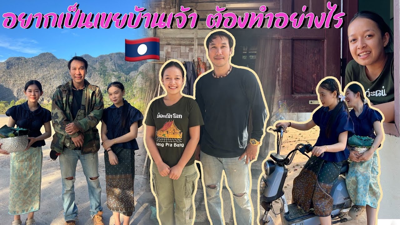 โต้ลมหนาวลาวปลายปี68 EP30 ไปบ้านแฟนเก่านากายอยากเป็นเขยบ้านเจ้าตอ้งทำยังไง