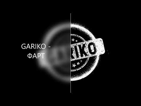 GARIKO - Фарт (2022)🔱 В кармане пусто нету нала