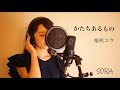 【女子医大生が歌う】かたちあるもの/柴咲コウ(cover)
