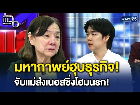 แม่วัย 63 ปี ร้องถูกลูกชายแท้ๆ ส่งคนอุ้มไปกักขังในเนอร์สซิ่งโฮมนาน 2 ปีครึ่ง | Highlight แฉ 6 ต.ค.69
