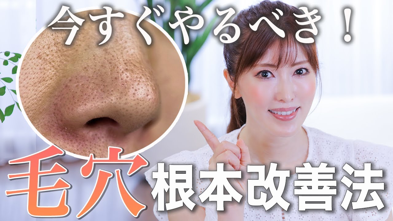 【毛穴改善】美容のプロがたるみ毛穴・開き毛穴の原因と根本改善法を徹底解説！これを見ればやるべきケアが全てわかります！ - YouTube
