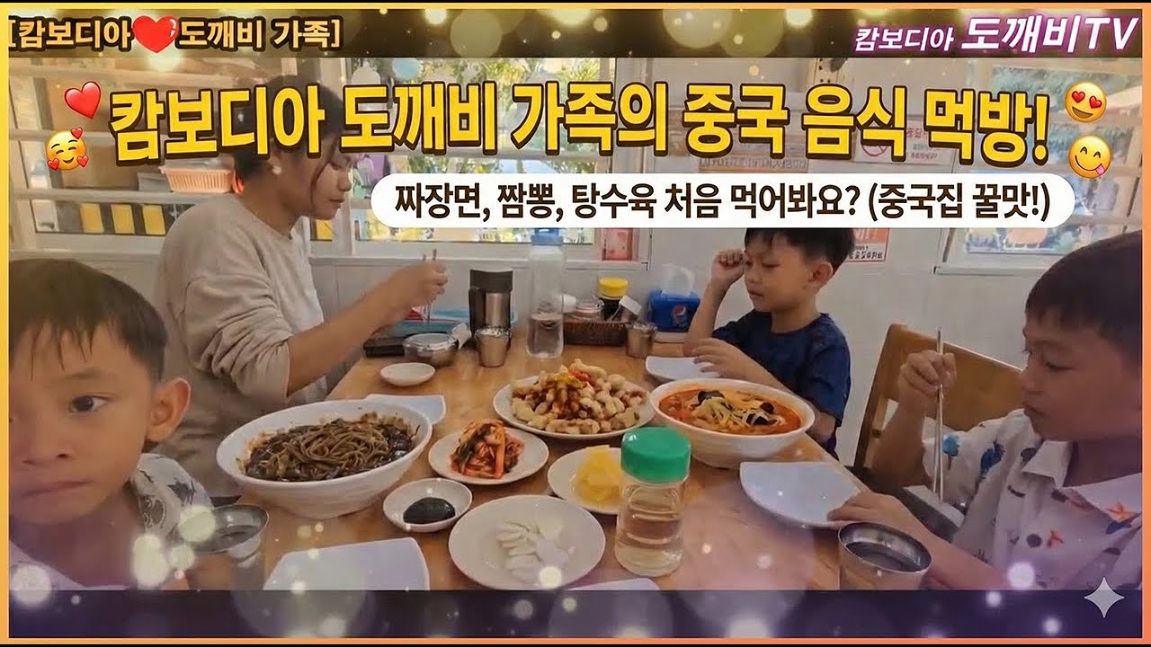 [ 캄보디아❤️도깨비 가족 ] 아이들과 한국식 중국집 방문 ㅣ캄보디아 국제결혼ㅣ한캄커플ㅣ다문화 가족ㅣ캄보디아 생활ㅣ #Doggeabee #cambodia #shorts