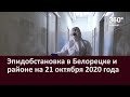 Эпидобстановка в Белорецке и районе на 21 октября 2020 года