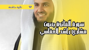 "سورة الفاتحة بصوت مشاري راشد العفاسي | تلاوة تهز القلوب