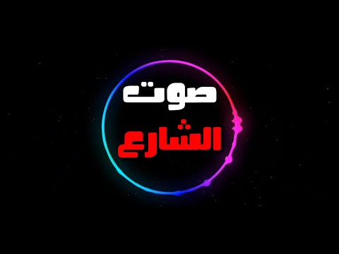 مهرجان عبيد المال غناء كونا توزيع التركي 