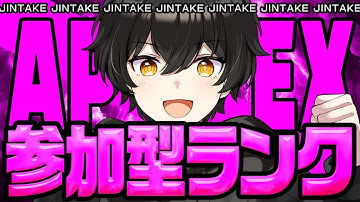 【APEX 参加型】参加型ランク！！初見さんも大歓迎！！みんなで楽しもう！！【Apex Legends/エーペックス】