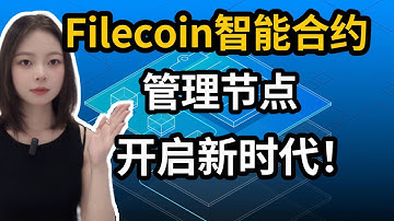 Filecoin智能合约管理节点 开启新时代！