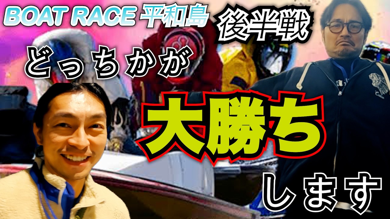 【神回】スペシャルゲストにあの俳優山崎裕太くんが。助言を聞いてボートレース平和島で逆転勝利！