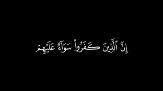 كروما قرآن~إن الذين كفروا سواء عليهم ءأنذرتهم |بصوت القارئ الشيخ علي عبد الله جابر رحمه الله