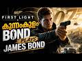 കുന്നംകുളം Bond Plays James Bond 007: First Light🔥(4K) | Final Part