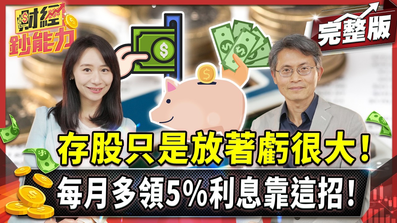 存股每年爽領280萬！這招把50萬稅金變1萬！【#財經鈔能力】｜20250513 趙慶翔 華倫老師 #金臨天下 #存股 #節稅 @TVBSFinanceLive