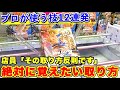 【UFOキャッチャー攻略】プロが使う反則技⁉︎知らない人は損する景品獲得テクニック12連発‼︎(UFOキャッチャー・クレーンゲーム)