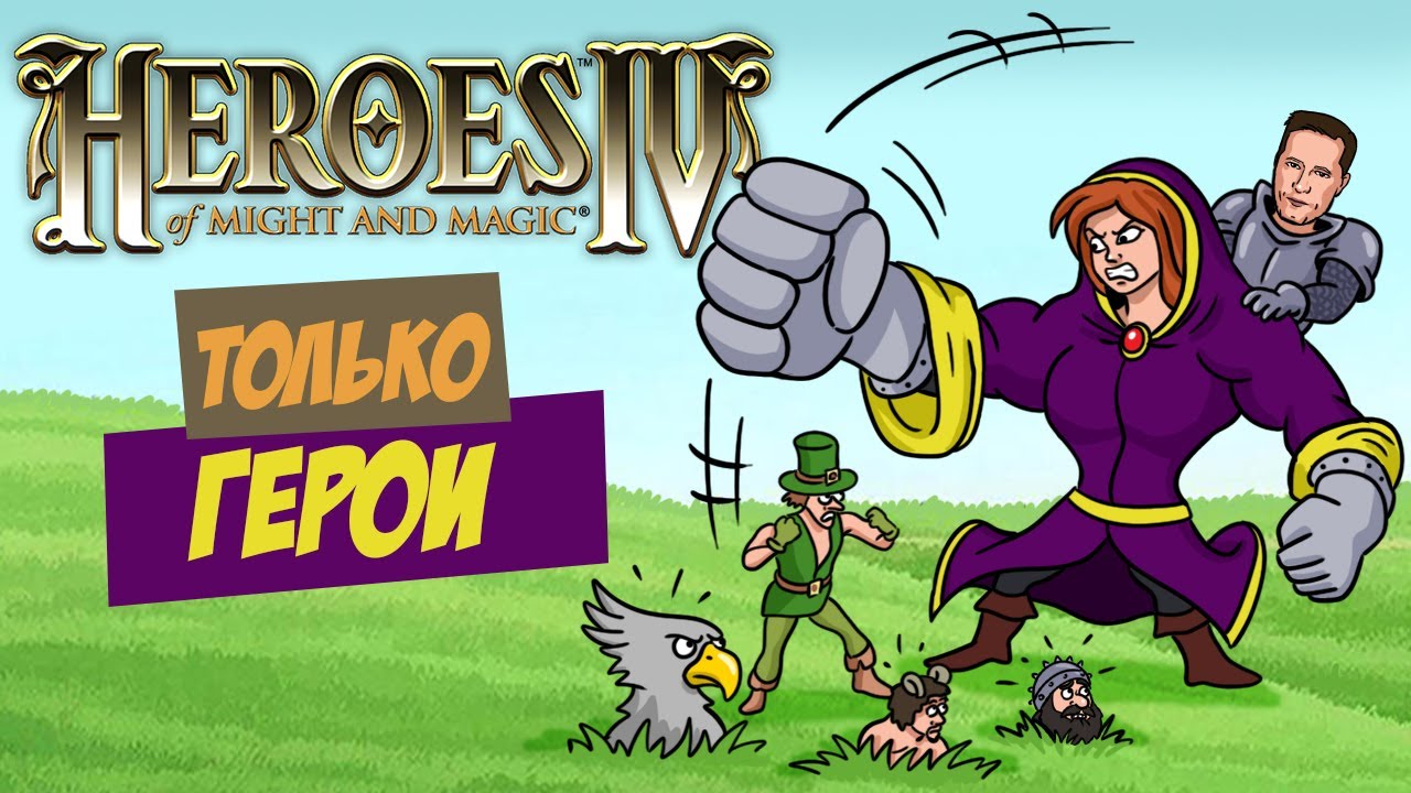 Heroes of Might and Magic 4, но только героями