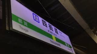 JR東日本　総武線四街道駅2番線　発車メロディー