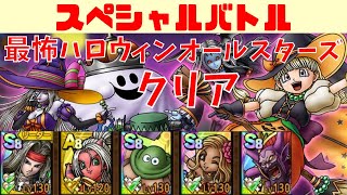 【ドラクエタクト】スペシャルバトル 最怖ハロウィンオールスターズクリア！！【#ドラクエタクト​/#ドラゴンクエストタクト​/#DQTact​/#DQT/#DQタクト】