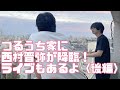 【つるうち家】シュノーケル西村晋弥が降臨!ライブもあるよ!<後編>