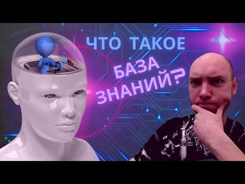 Что такое База Знаний? Душкин объяснит