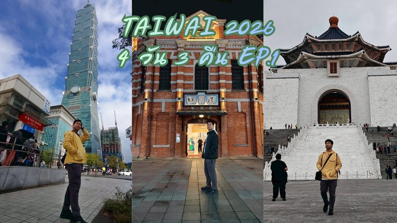 เที่ยวไต้หวัน 4วัน 3คืน ต้นปี ม.ค. 69 Travel in TAIWAN EP1