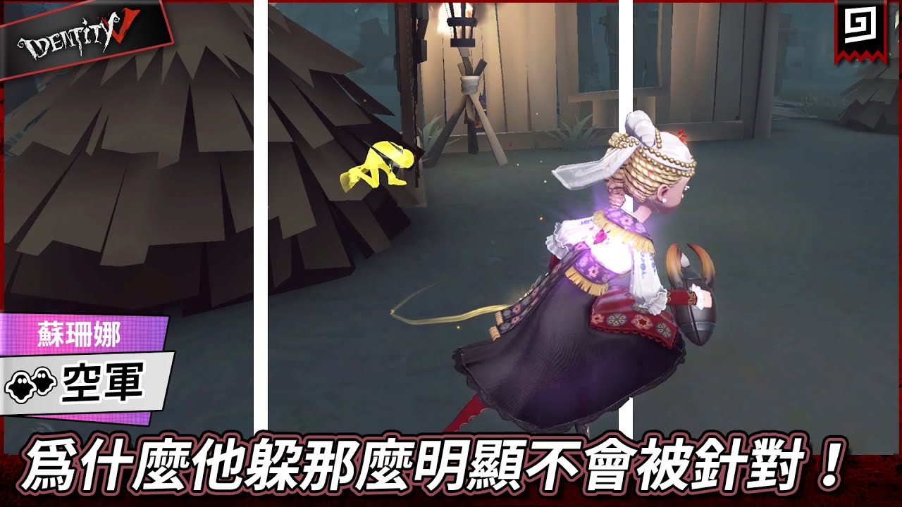 【第五人格：空軍《蘇珊娜》】🎭為什麼他躲那麼明顯不會被針對！【歐拉】Identity V