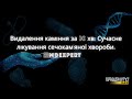 Видалення каміння за 30 хв: Сучасне лікування сечокам’яної хвороби. Як діє новий метод?#MDExpert 127