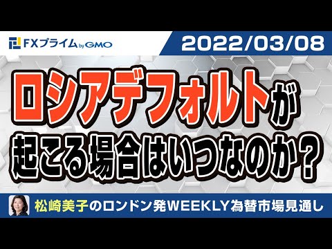 【松崎美子氏】ロシアデフォルトが起こる場合はいつなのか？【2022/03/08】
