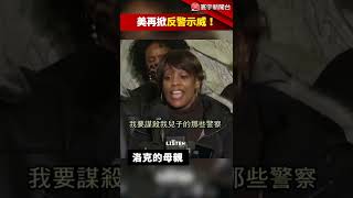 佛洛伊德翻版？美非裔男在家遭警連開3槍 再掀反警示威！#shorts @globalnewstw