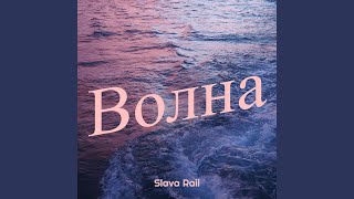 Волна - Slava Rail