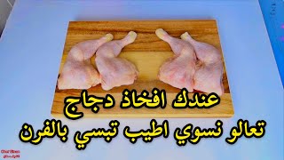 تبسي افخاذ الدجاج من دون زفره  | الشيف سنان العبيدي | Oven chicken thighs