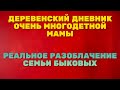 Деревенский дневник очень многодетной мамы. Разоблачение семьи Быковых.