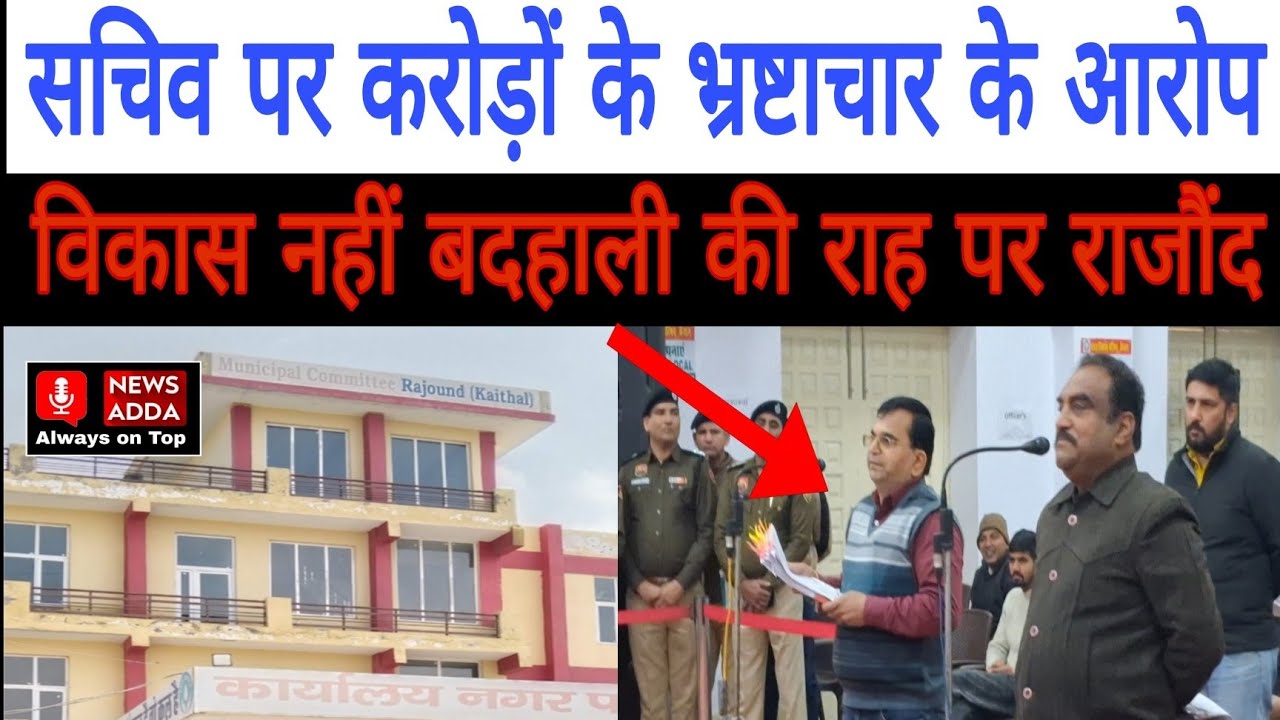 Municipal Council Secretary पर करोड़ों के Corruption के गंभीर आरोप
